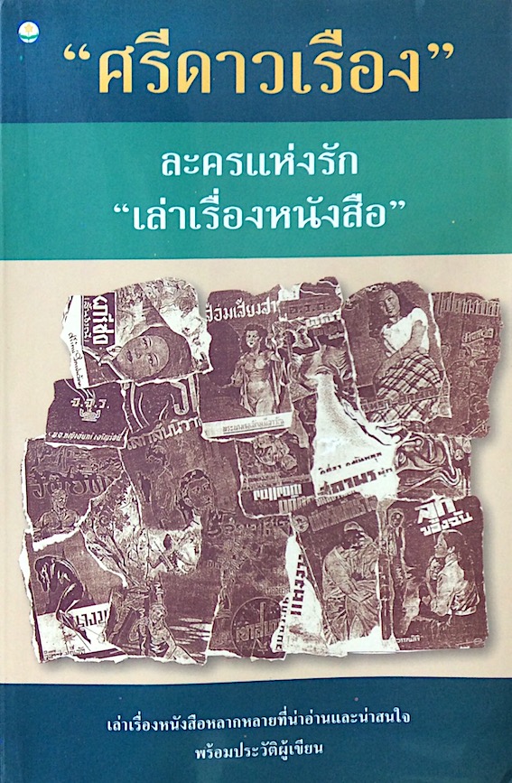 ละครแห่งรัก "เล่าเรื่องหนังสือ" "ศรีดาวเรือง"