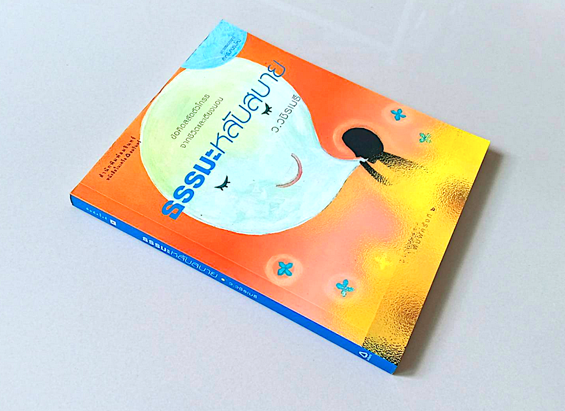 ธรรมะหลับสบาย ว.วชิรเมธี : ข้อคิดสลัดตัวโกรธจากชีวิตและเตียงนอน