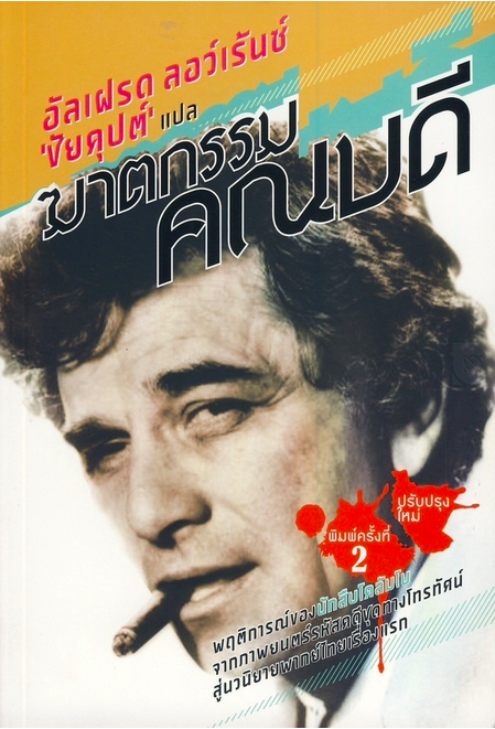 แมวผี The Black Cat 18 Best Stories by Edgar Allan Poe กิตติวรรณ ชินตระการ แปล