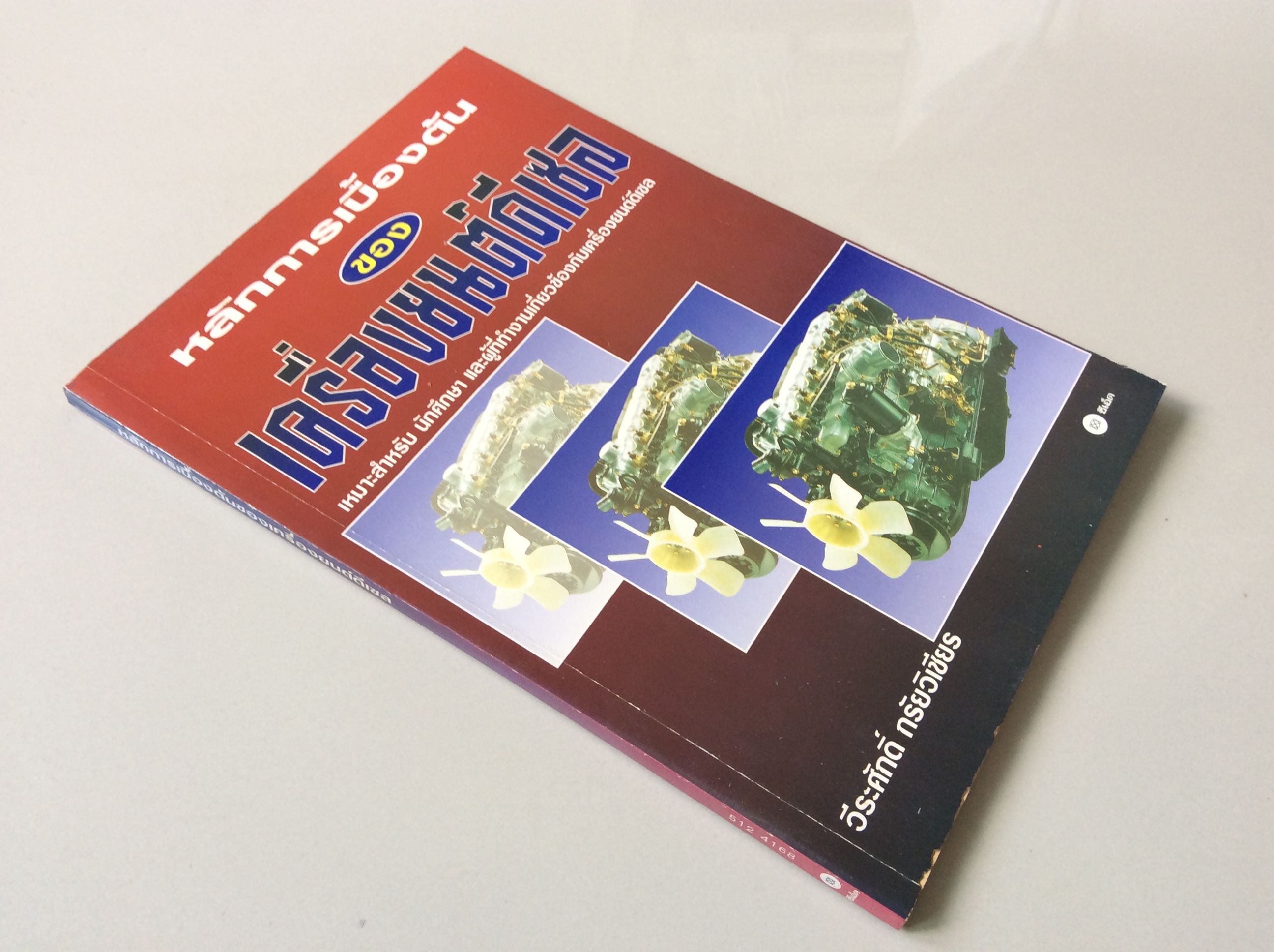 หลักการเบื้องต้นของ เครื่องยนต์ดีเซล วีระศักดิ์ กรัยวิเชียร