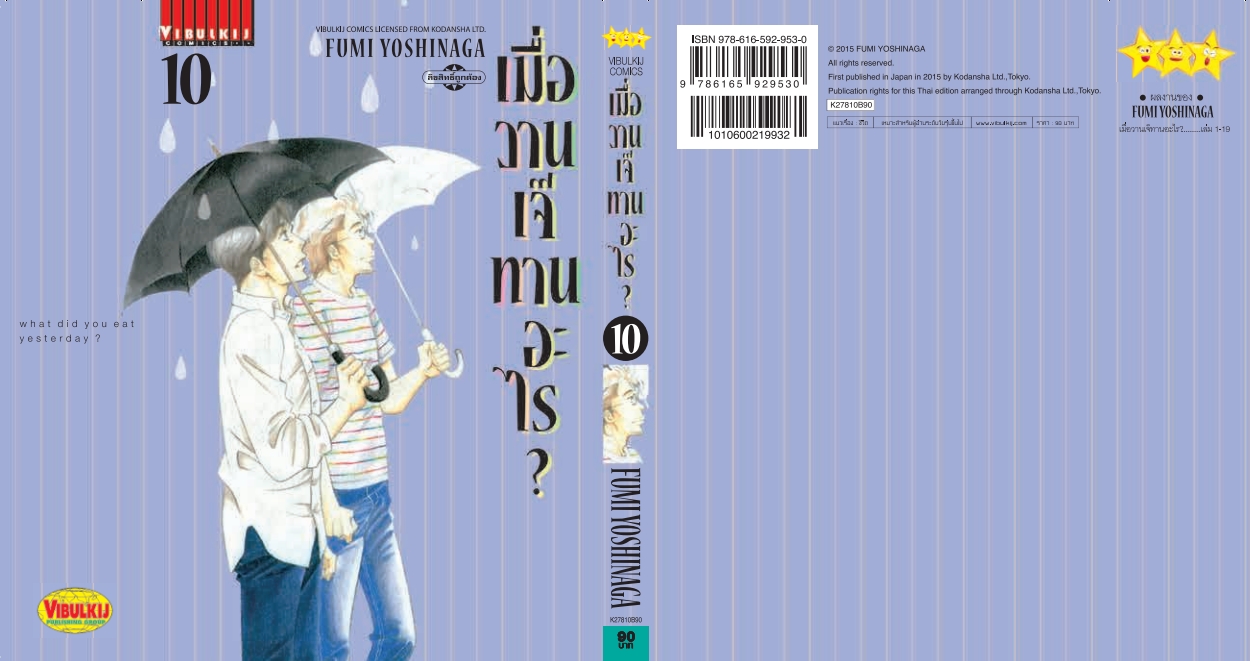 เมื่อวานเจ๊ทานอะไร เล่ม 10