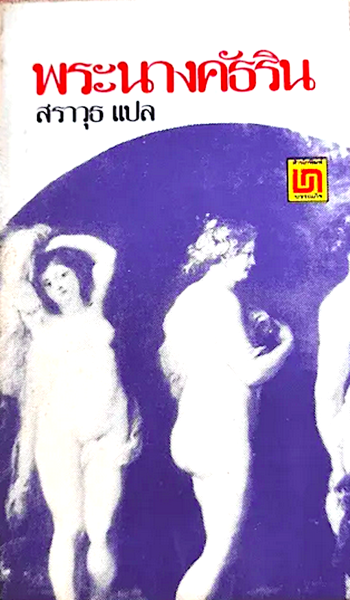 สร้อยพระศอ พระนางมารี อังตัวเนต สราวุธ แปล