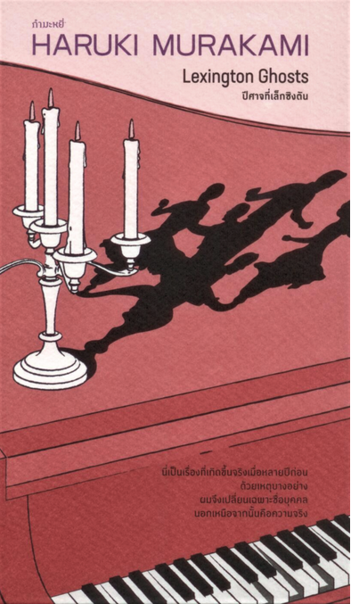 ปีศาจที่เล็กซิงตัน Lexington Ghosts Haruki Murakami