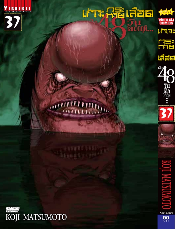 เกาะกระหายเลือด 48 วันโลกวิกฤติ เล่ม 37