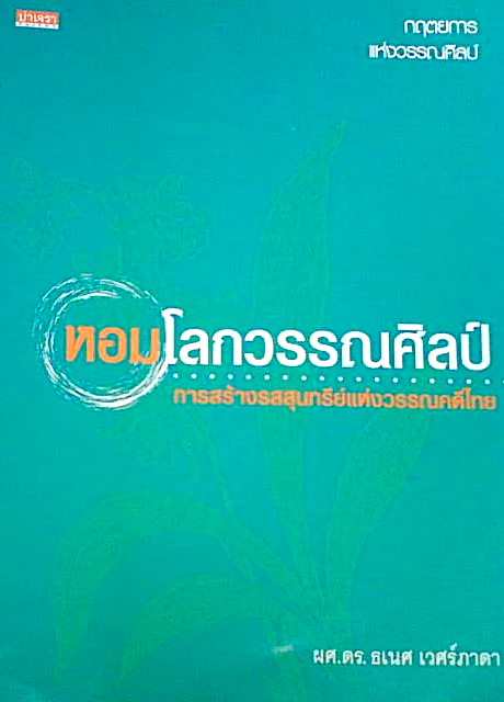 หอมโลกวรรณศิลป์ การสร้างรสสุนทรีย์แห่งวรรณคดีไทยผศ. โดย ดร.ธเนศ เวศน์ภาดา : กฤตยการแห่งวรรณศิลป์