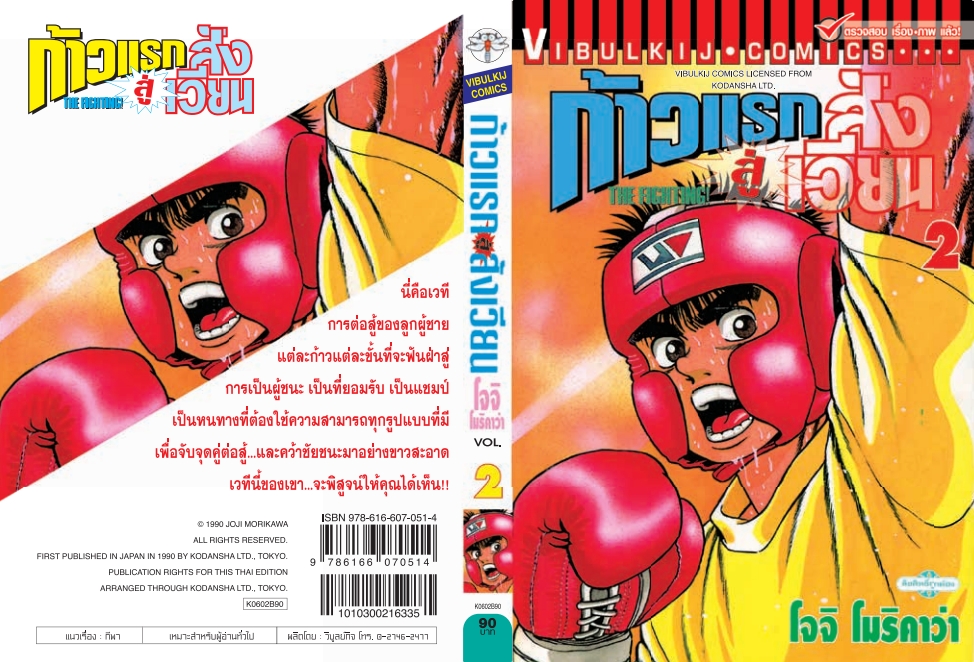 ก้าวแรกสู่สังเวียน 2