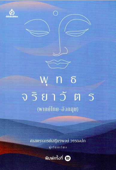 พุทธจริยาวัตร พากย์ไทย-อังกฤษ เสฐียรพงษ์ วรรณปก