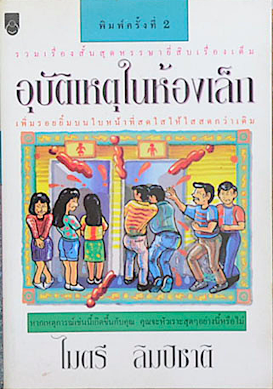 อุบัติเหตุในห้องเล็ก รวมเรื่องสั้นสุดหรรษายี่สิบเรื่องเต็ม โดย ไมตรี ลิมปิชาติ