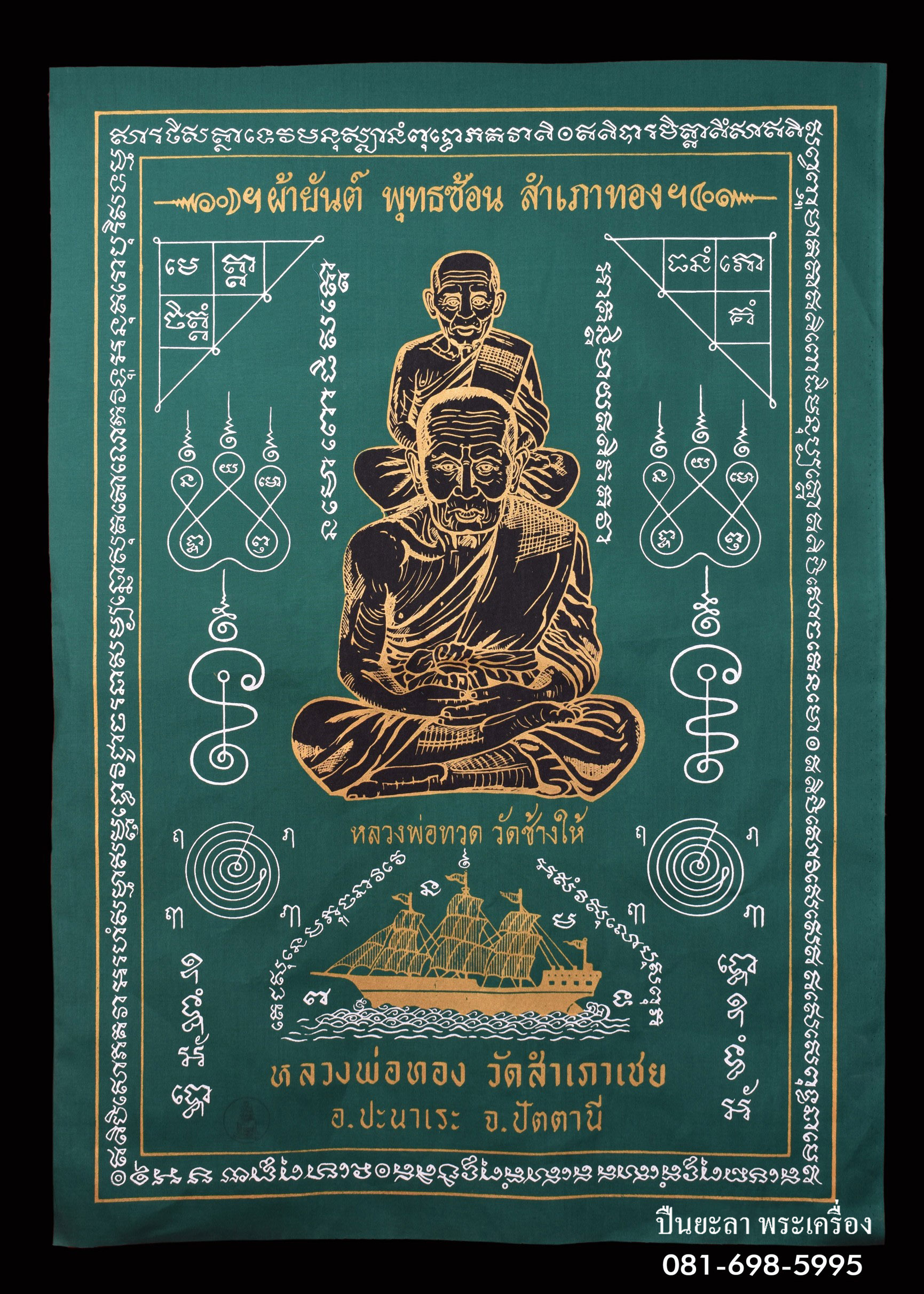 ผ้ายันต์พุทธซ้อนสำเภาทอง สีเขียว ผืนใหญ่ ขนาด 23 นิ้วx33นิ้ว รุ่นพระธาตุเจดีย์ วัดสำเภาเชย จ.ปัตตานี ปี 2549 สวยๆ งามๆ หายาก สภาพใหม่ครับ