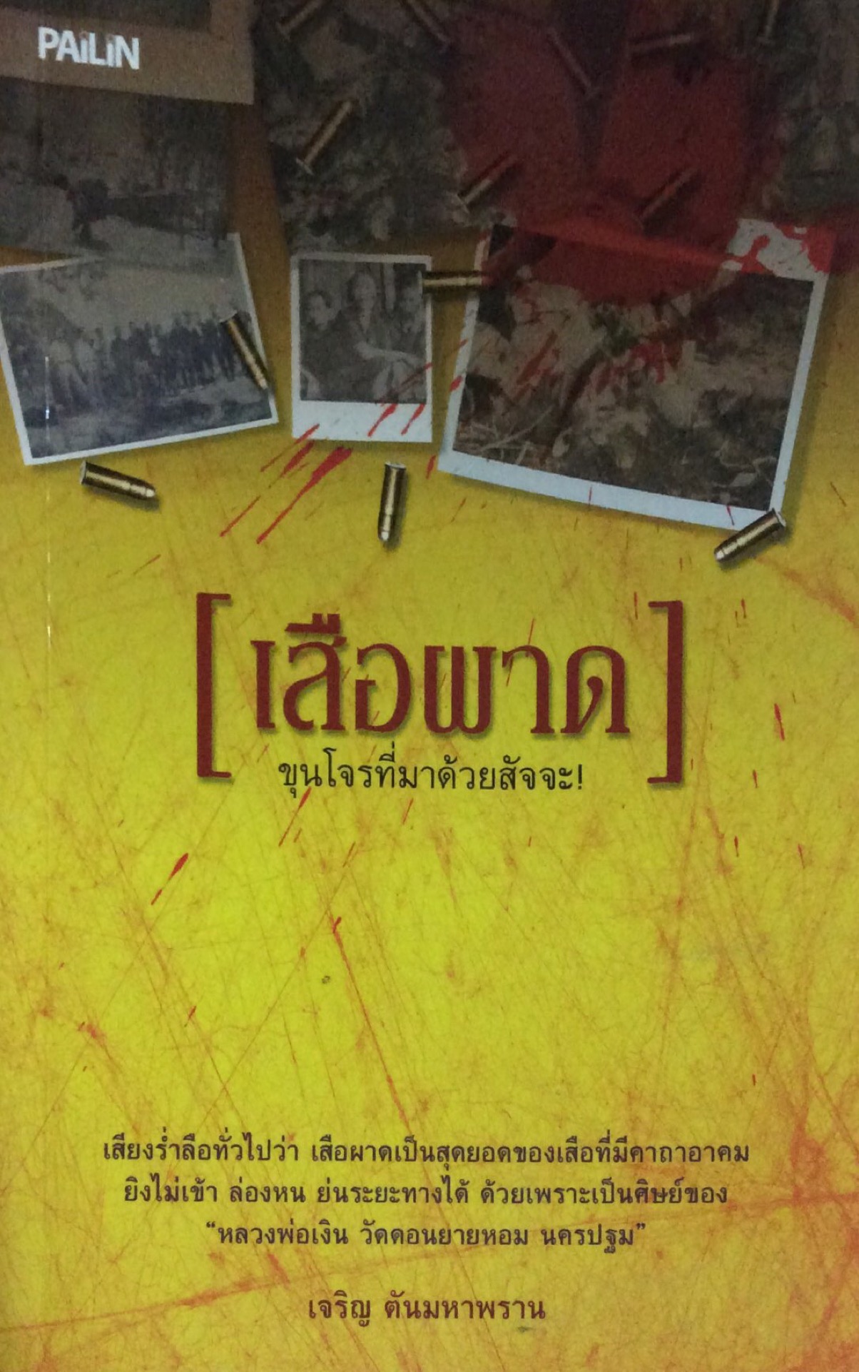 เสือผาด ขุนโจรที่มาด้วยสัจจะ เสียงร่ำลือทั่วไปว่า เสือผาดเป็นสุดยอดของเสือที่มีคาถาอาคม ยิงไม่เข้า ล่องหน ย่นระยะทางได้ ด้วยเพราะเป็นศิษย์ของ "หลวงพ่อเงิน วัดดอนยายหอม นครปฐม" เจริญ ตันมหาพราน