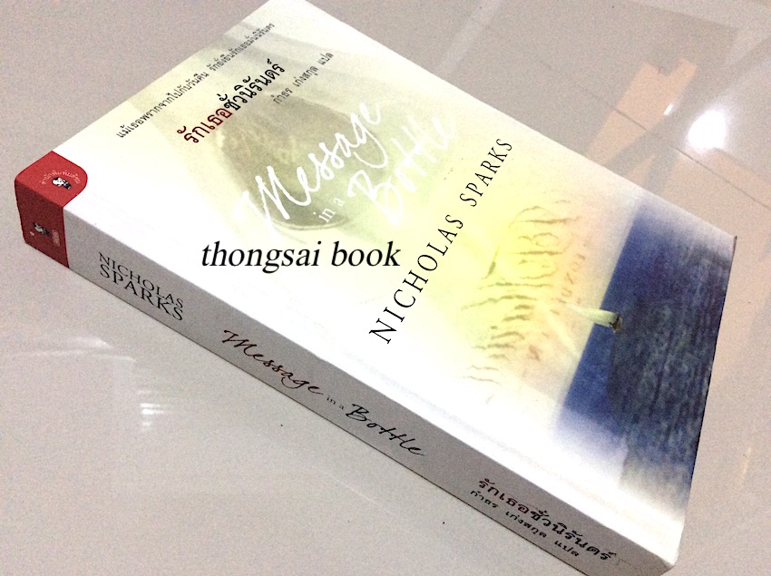 Message in a Bottel by Nicholas Sparks