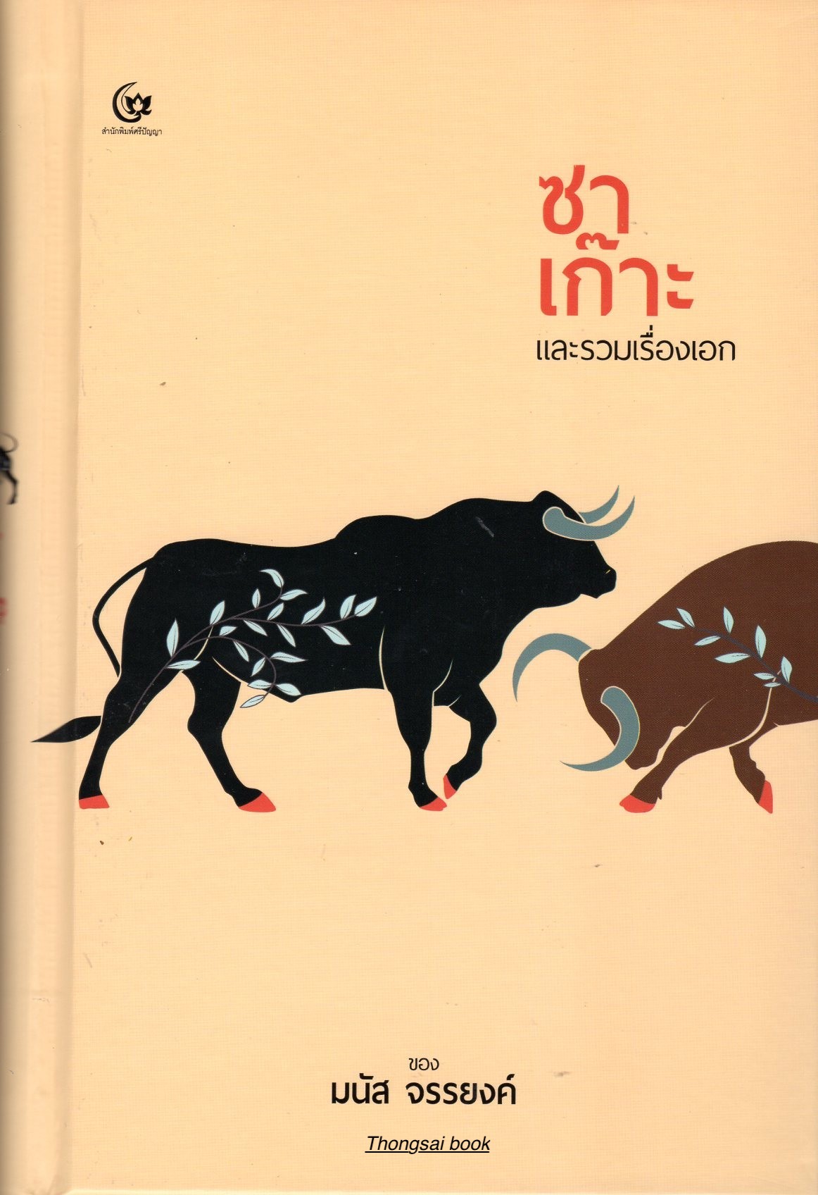 ซาเก๊าะ และรวมเรื่องเอก ของ มนัส จรรยงค์