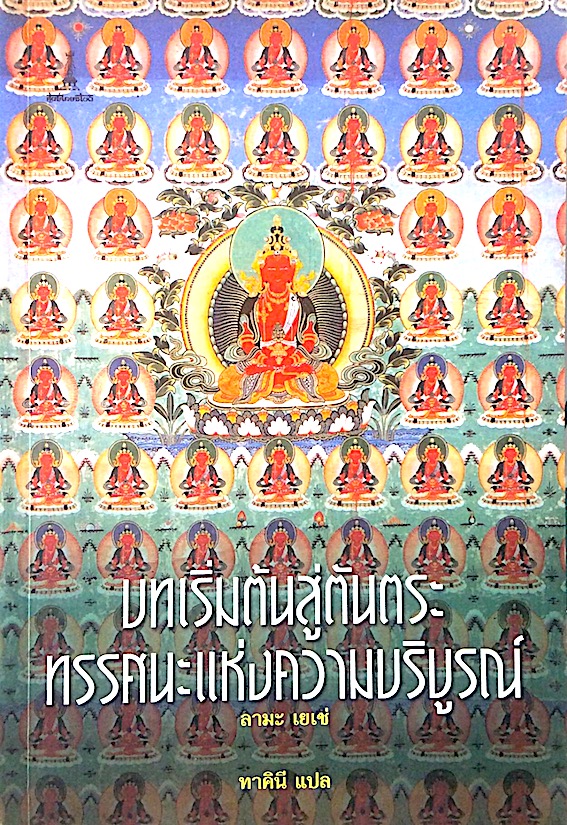 บทเริ่มต้นสู่ตันตระ ทรรศนะแห่งความบริบูรณ์ ลามะ เยเช่ ทาคินี แปล