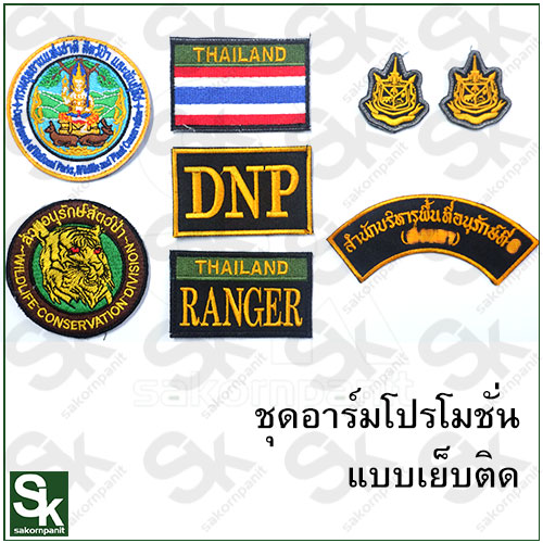 อาร์มชุดส่วนอนุรักษ์สัตว์ป่า /DN-C1(สำหรับเย็บติดชุด)