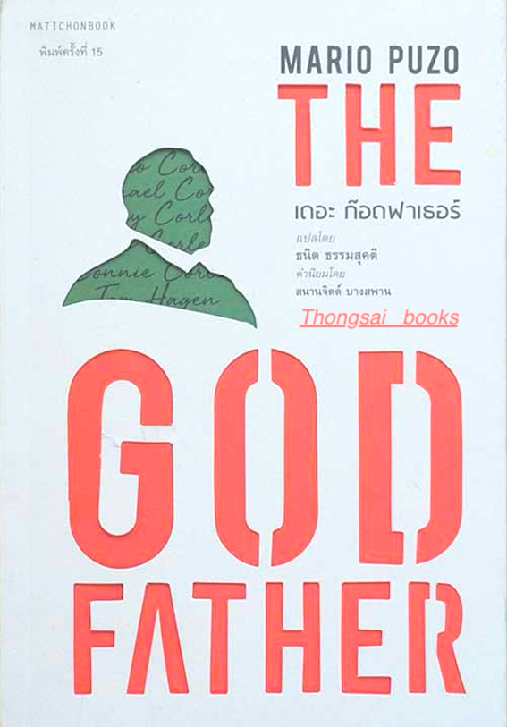 เดอะก๊อดฟาเธอร์ เจ้าพ่อมาเฟีย The Godfather Mario Puzo