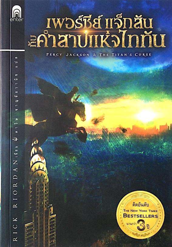 เพอร์ซีย์ แจ็กสัน Percy Jackson by Rick Riordan เล่ม 1-5
