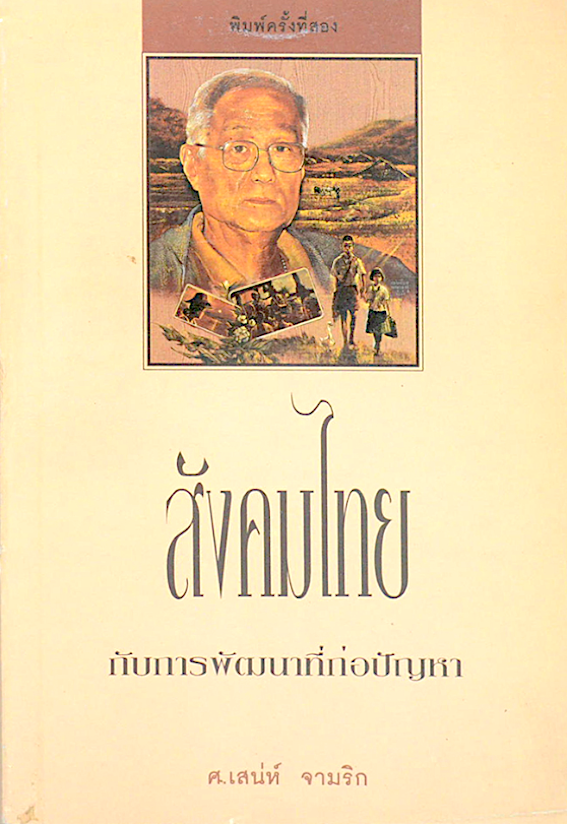 สังคมไทยกับการพัฒนาที่ก่อปัญหา ศ.เสน่ห์ จามริก