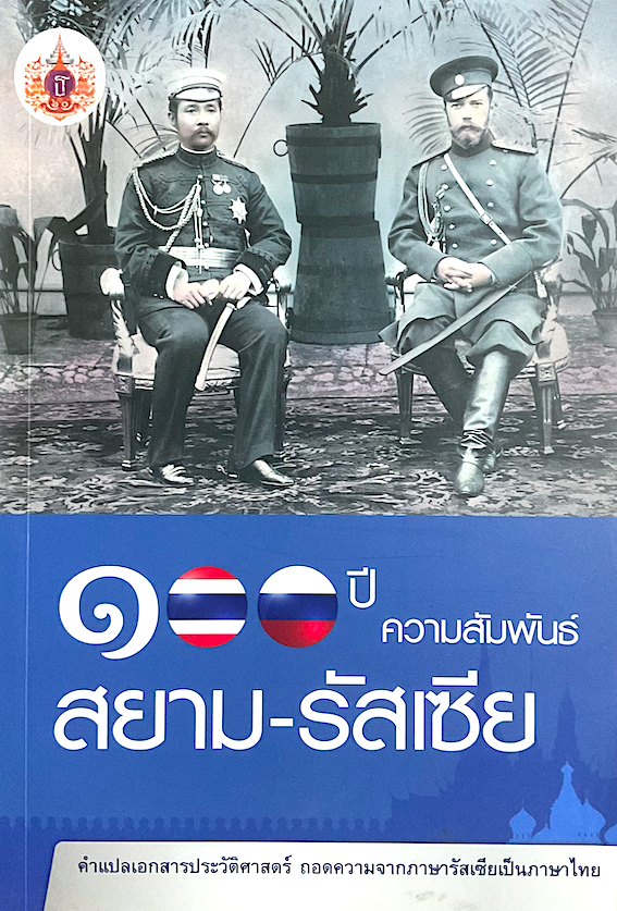๑๐๐ ปี ความสัมพันธ์ สยาม-รัสเซีย คำแปลเอกสารประวัติศาสตร์ ถอดความจากภาษารัสเซียเป็นภาษาไทย