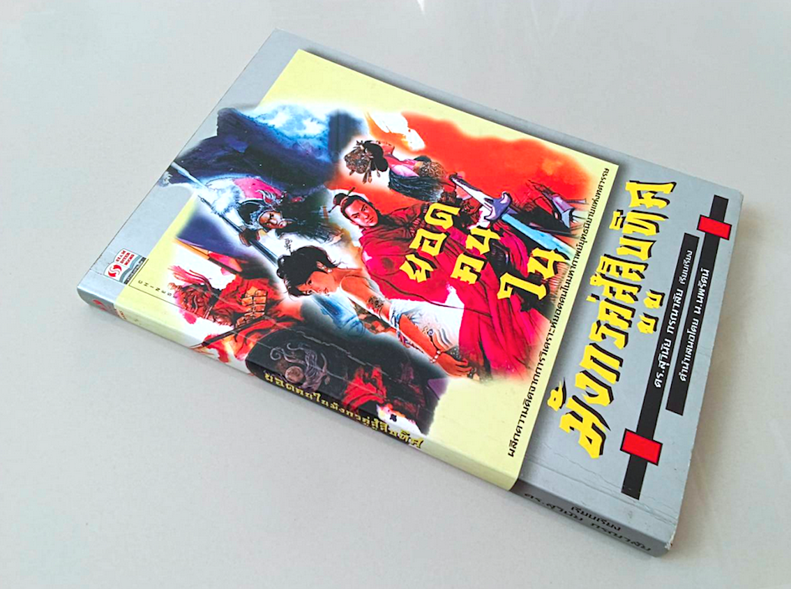 ยอดคนในมังกรคู่สู้สิบทิศ ดร.สุวินัย ภรณวลัย คำนำเสนอโดย น.นพรัตน์ ผลึกความคิดจากการวิเคราะห์ยอดคนในมหากาพย์ยุทธนิยายแห่งทศวรรษ