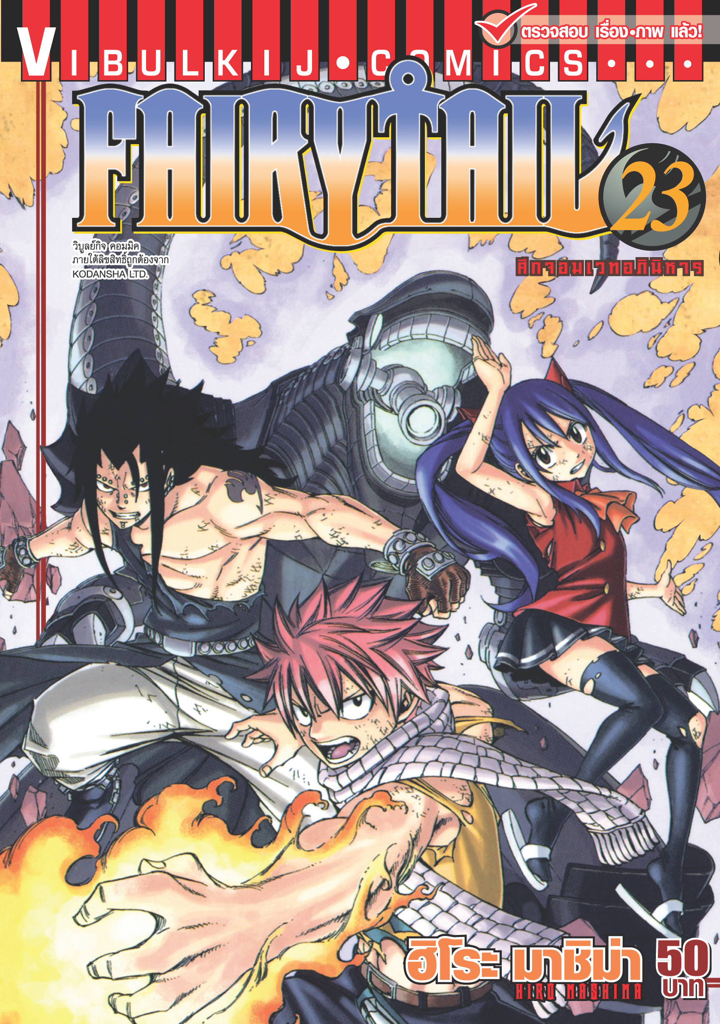 FAIRYTAIL แฟรี่เทล ศึกจอมเวทอภินิหาร เล่ม 23