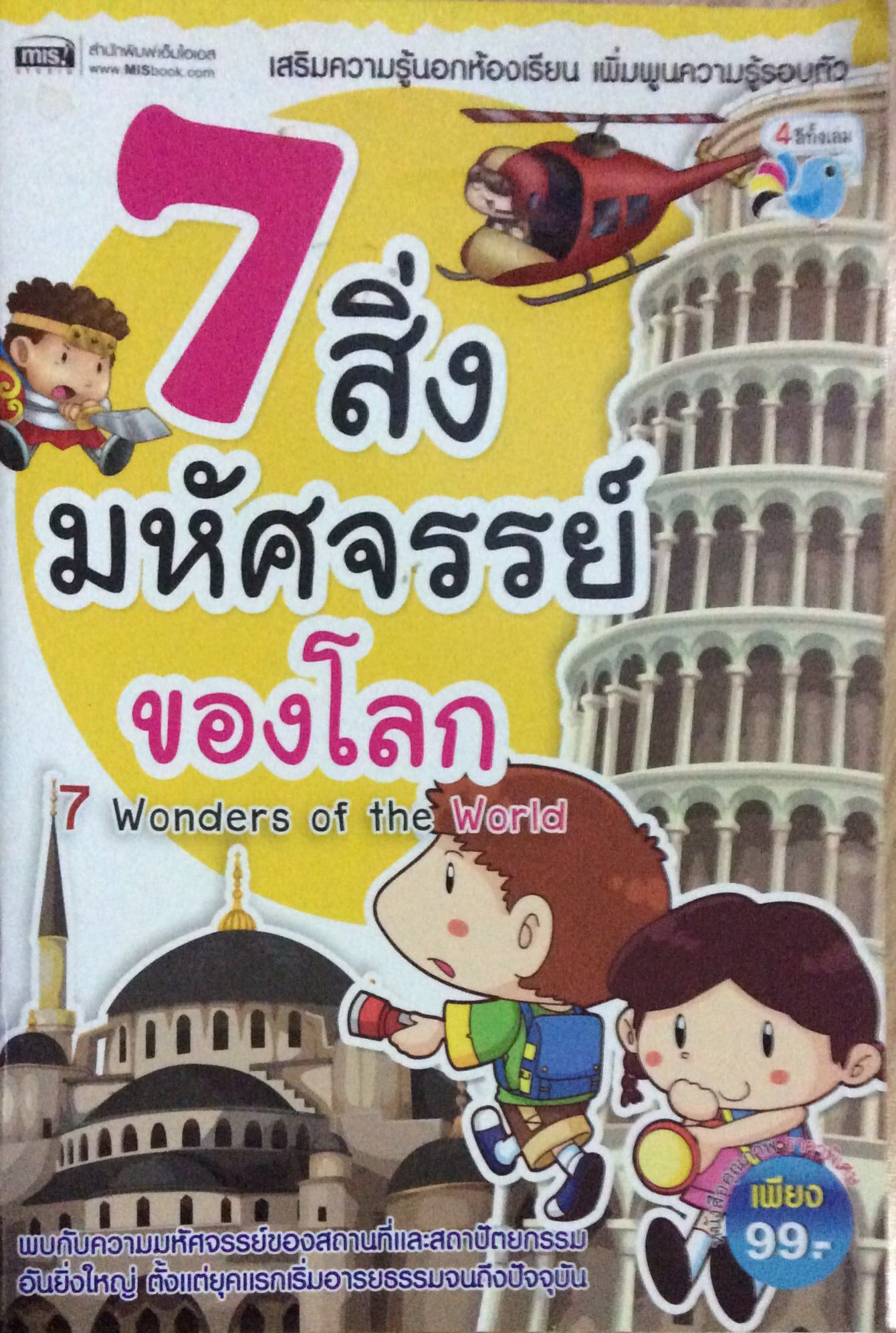7 สิ่งมหัศจรรย์ของโลก