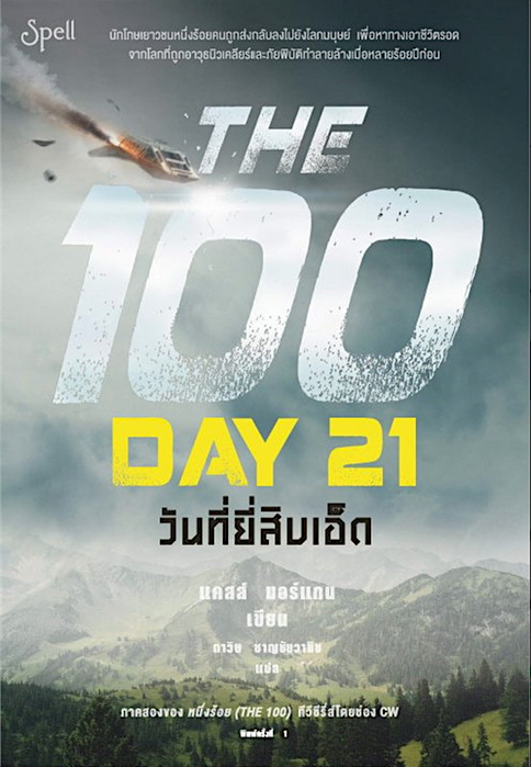 หนึ่งร้อย THE 100 แคสส์ มอร์แกน (3 เล่ม)
