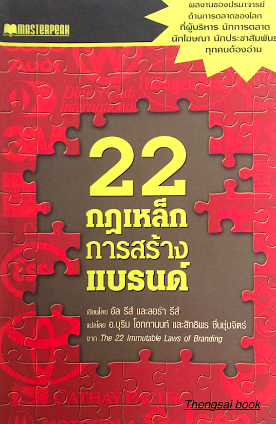 22 กฎเหล็กการสร้างแบรนด์ (ผลงานของปรมาจารย์ด้านการตลาดของโลกที่ผู้บริหาร นักการตลาด นักโฆษณา นักประชาสัมพันธ์ทุกคนต้องอ่าน เขียนโดย อัล รีส์ และลอร่า รีส์ แปลโดย อ.บุริม โอทกานนท์ และสิทธิพร ชื่นชุ่มจิตร์ จาก The 22 lmmutable Laws of Branding