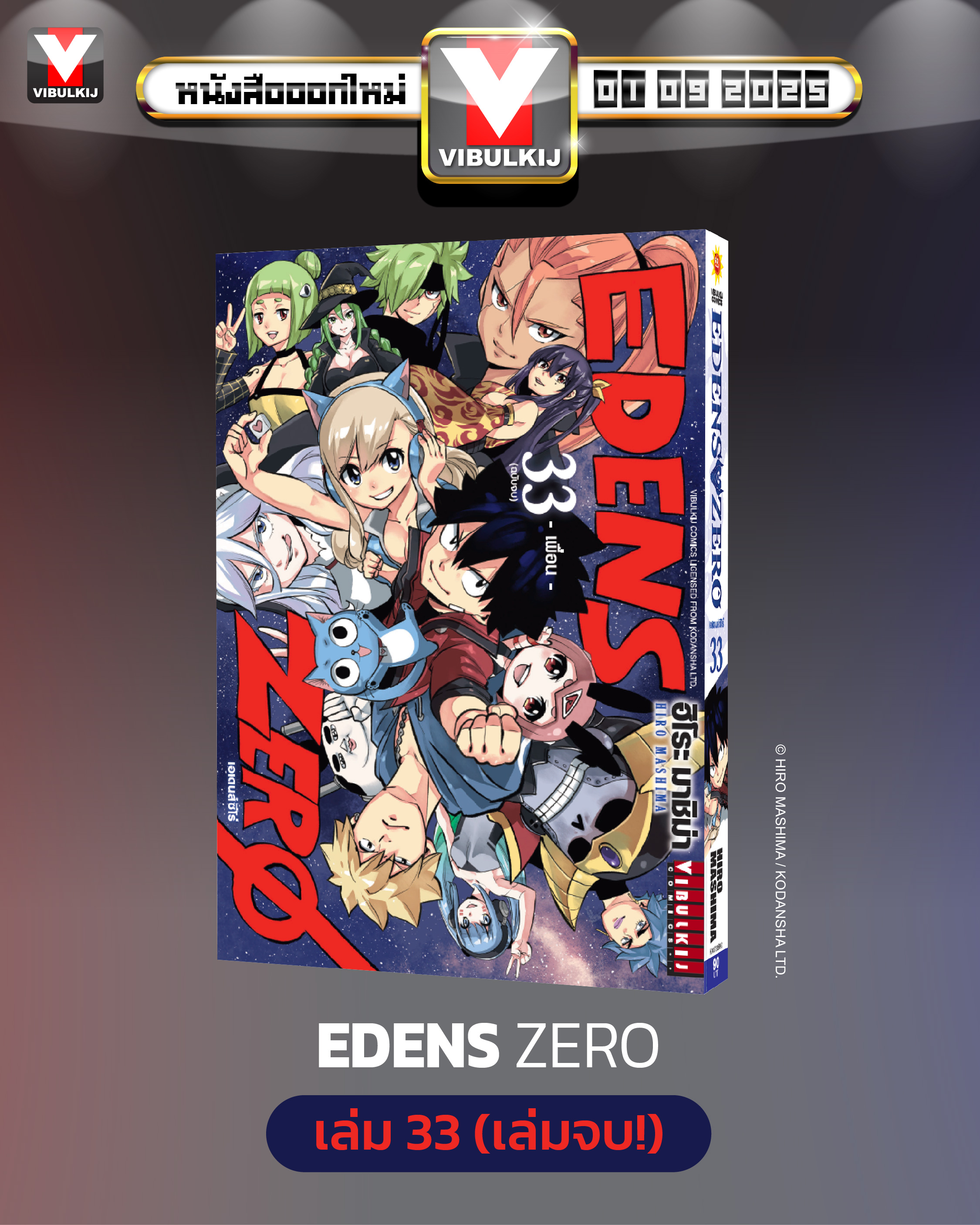 EDENS ZERO เล่ม 33 (จบ)