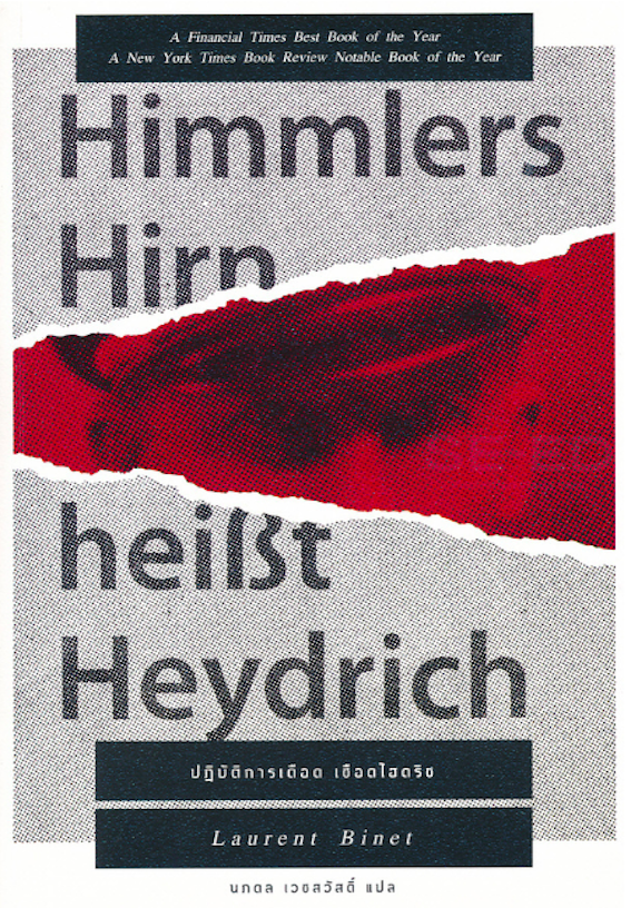 ปฏิบัติการเดือดเชือดไฮดริช : HHhH HIMMLERS HIRN HEISST HEYDRICH by Laurent Binet นพดล เวชสวัสดิ์ แปล