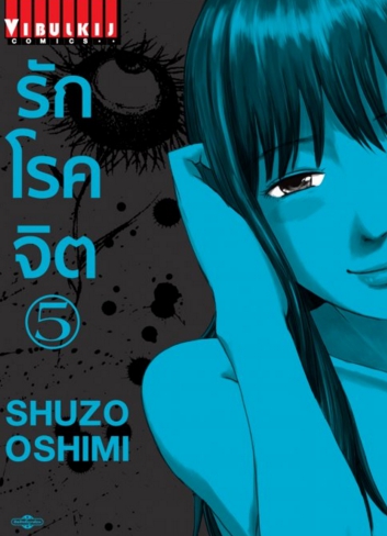 รักโรคจิต เล่ม 5