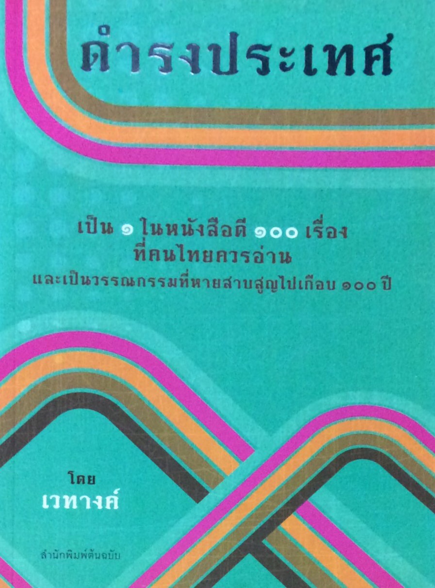 ดำรงประเทศ เวทางค์