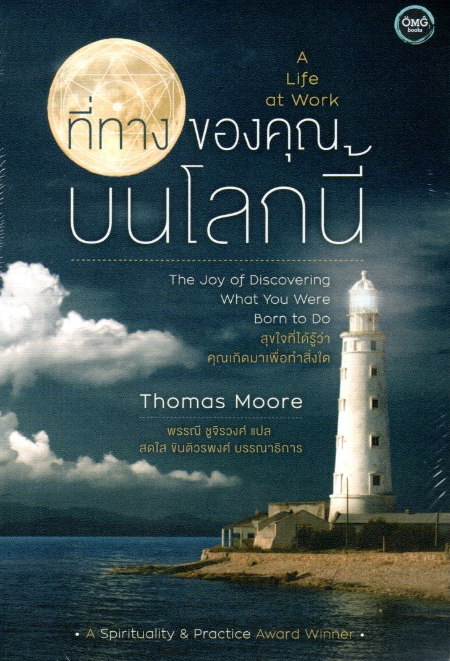 ที่ทางของคุณบนโลกนี้ A Life at Work by Thomas Moore พรรณี ชูจิรวงศ์ แปล