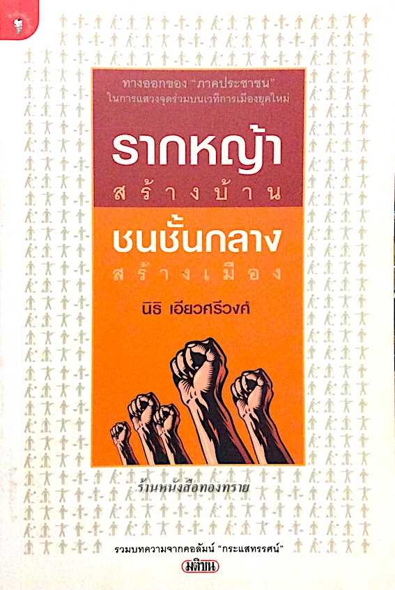 รากหญ้าสร้างบ้าน ชนชั้นกลางสร้างเมือง นิธิ เอียวศรีวงศ์