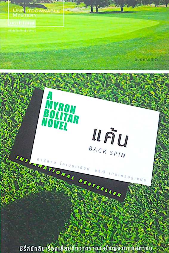 A Myron Bolitar Novel ไมรอน โบลิทาร์ ชุดนักสืบ เล่ม 1-5 : หลง Deal Breaker, กลลวง Drop Shot ,เล่ห์ Fade Away ,แค้น Back Spin, พลาด one False move by ฮาร์ลาน โคเบน Harlan Coben