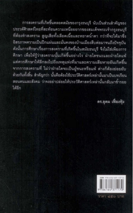 ประวัติศาสตร์การสงครามสมัยธนบุรี รศ.ดร.สำราญ ผลดี