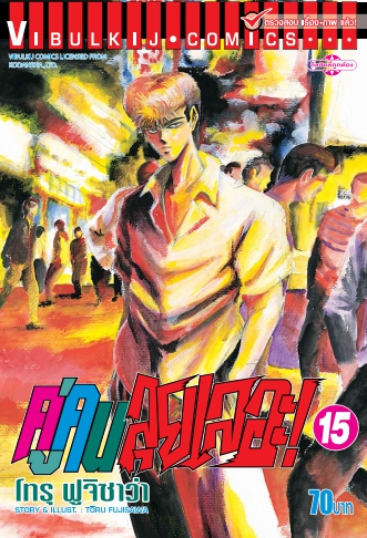 คู่คนลุยเลอะ เล่ม 15