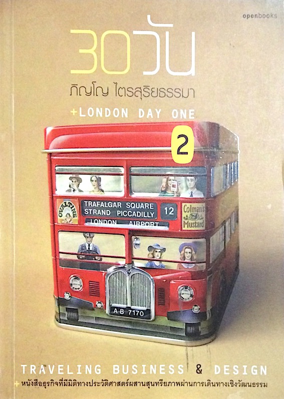 30 วัน London Day One Traveling Business & Design หนังสือธุรกิจที่มีมิติทางประวัติศาสตร์ผสานสุนทรียภาพผ่านการเดินทางเชิงวัฒนธรรม ภิญโญ ไตรสุริยธรรมา