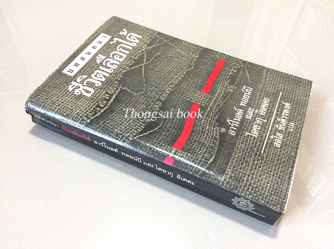 บทสนทนา ชีวิตเลือกได้ อาร์โนลด์ ทอยน์บี และ ไดซากุ อิเคดะ สดใส ขันติวรพงศ์ แปล