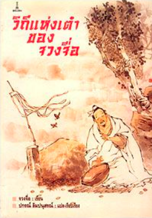 คัมภีร์เต๋าของจวงจื่อ รองศาสตราจารย์ปกรณ์ ลิมปนุสรณ์