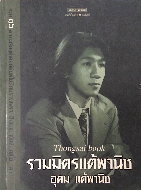 รวมมิตรแต้พานิช อุดม แต้พานิช : รวม ๑๖ ความเรียงที่เคยตีพิมพ์ในนิตยสารแพรว. อิมเมจ ฯ