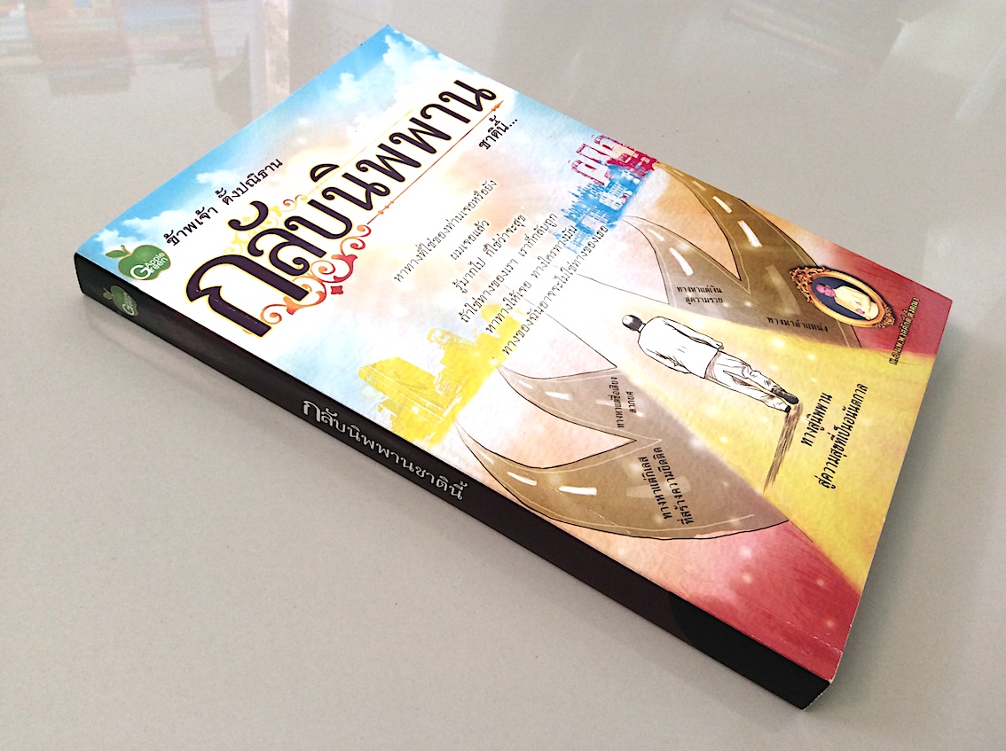กลับนิพพานชาตินี้ เล่ม ๑ และ เล่ม ๒ พ.อ.นพ.พงศ์ศักดิ์ ตั้งคณา : หาทางที่ใช่ของท่านเจอหรือยัง ผมเจอแล้ว รู้มากไป ก็ใช่ว่าจะสุข ถ้าใช่ทางของเรา เราก็กลับถูก หาทางให้เจอ ทางใครทางมัน ทางของฉันอาจจะไม่ใช่ทางของเธอ ทางสู่นิพพานสู่ความสุขที่เป็นอนันตกาล