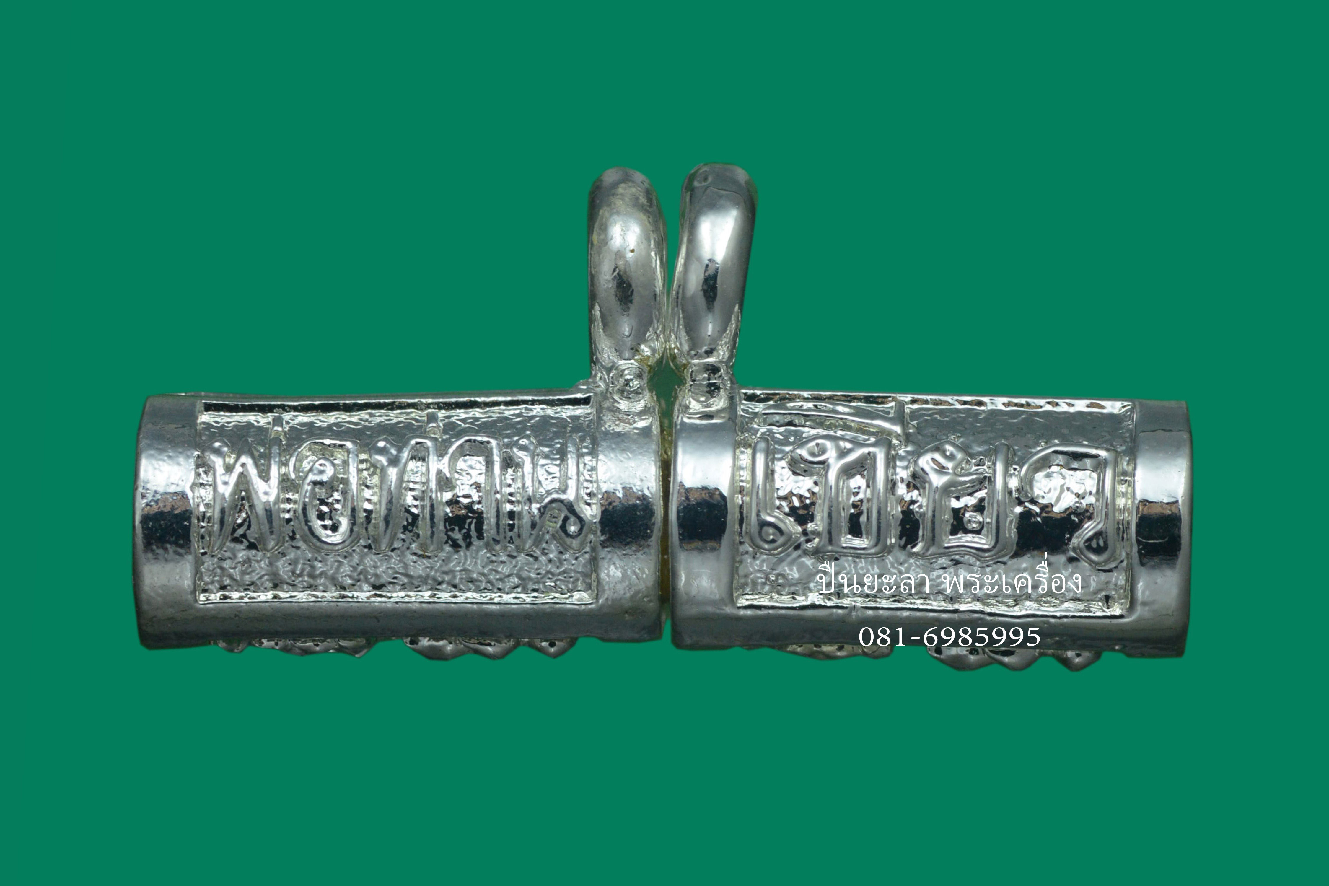 ตะกรุดจันทร์เพ็ญ ขนาด 2.5 ซม. รุ่นบารมีจันทร์เพ็ญ ปี63 พ่อท่านเขียว วัดห้วยเงาะ จังหวัดปัตตานี เนื้อกะไหล่เงิน