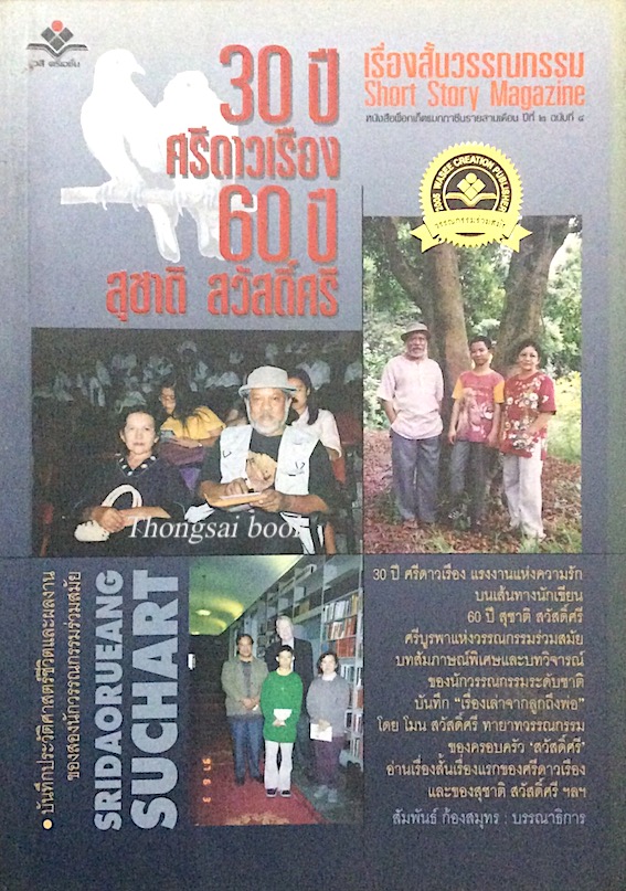 เรื่องสั้นวรรณกรรม Short Story Magazine หนังสือพ็อกเก็ตแมกกาซีนรายสามเดือน ปีที่ ๒ ฉบับที่ ๔ ๓๐ ปี ศรีดาวเรือง ๖๐ ปี สุชาติ สวัสดิ์ศรี