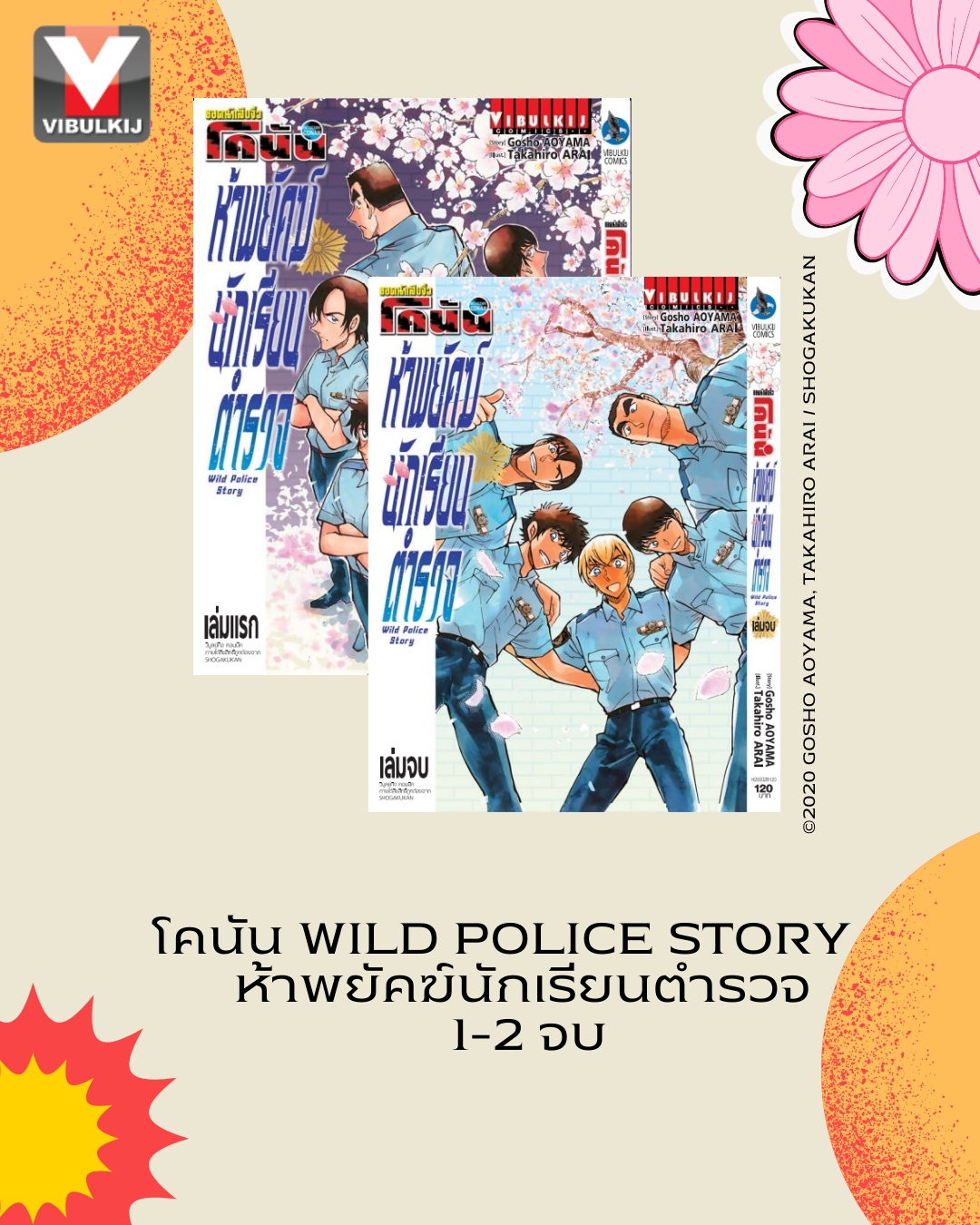 โคนัน Wild Police Story ห้าพยัคฆ์นักเรียนตำรวจ 1-2 (จบ)