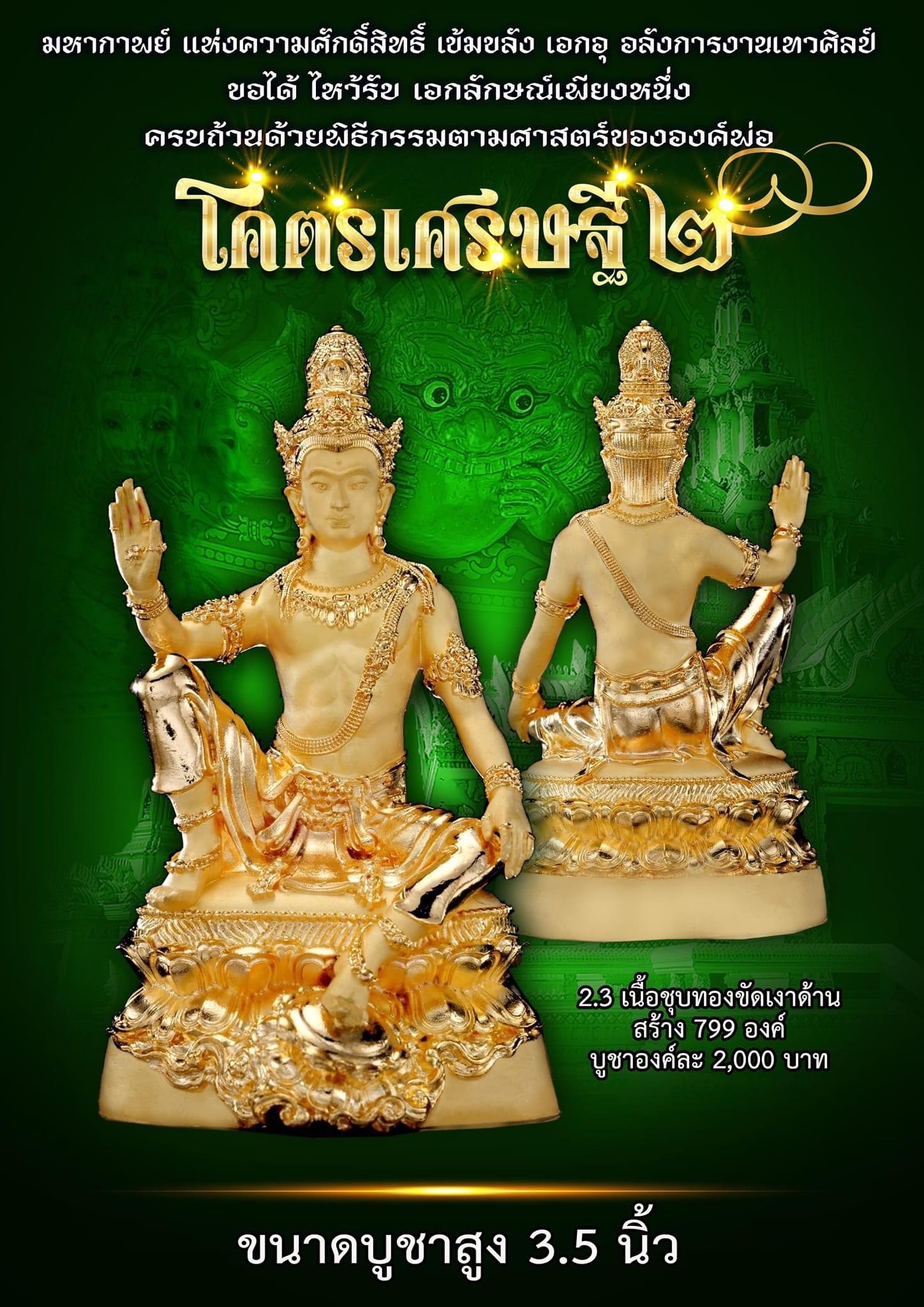 รูปหล่อบูชาจตุคามรามเทพ รุ่นโครตเศรษฐี 2 เนื้อชุบทองขัดเงาด้าน หน้าตัก 3 นิ้ว ปี 2566 พิธีดี น่าเก็บ หายากมาก