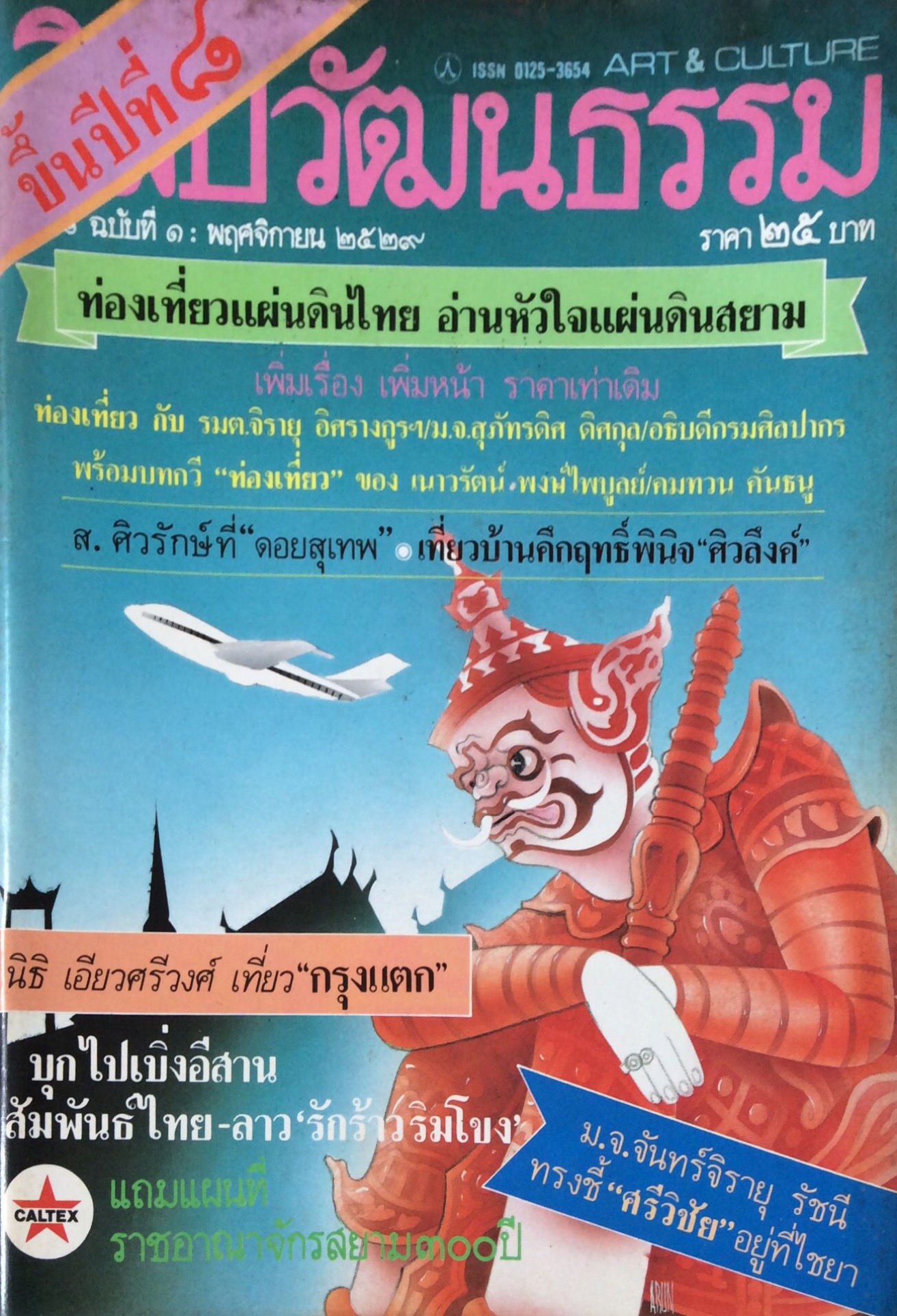 นิตยสารศิลปวัฒนธรรมขึ้นปีที่ ๘ ปีที่ ๘ ฉบับที่ ๑ พฤศจิกายน พ.ศ. ๒๕๒๙ ส.ศิวรักษ์ที่ "ดอยสุเทพ " เที่ยวบ้านคึกฤทธิ์พินิจ "ศิวลึงค์" ม.จ.จันทร์จิรายุ รัชนี ทรงชี้ " ศรีวิชัย "อยู่ที่ไชยา