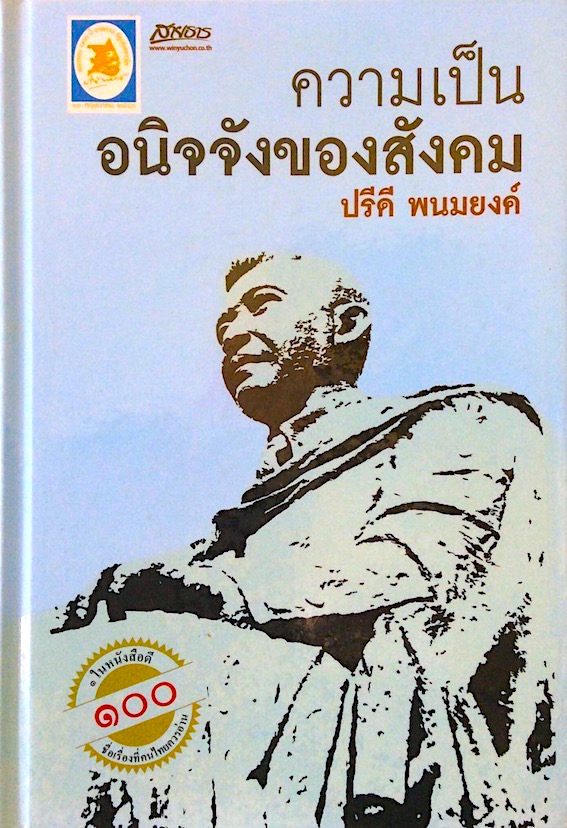 ความเป็นอนิจจังของสังคม ปรีดี พนมยงค์
