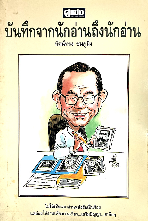 บันทึกจากนักอ่านถึงนักอ่าน ทัศน์ทรง ชมภูมิ่ง : ไม่ให้เสียเวลาอ่านหนังสือเป็นร้อย แต่ย่อยให้อ่านเพียงเล่มเดียว...เสริมปัญญา..ฮาลึกๆ