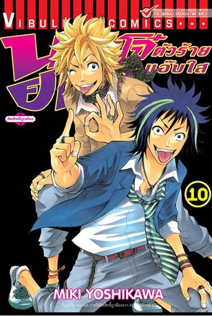 นายโจ๋ตัวร้ายกับยัยแว่นแอ๊บใส 10