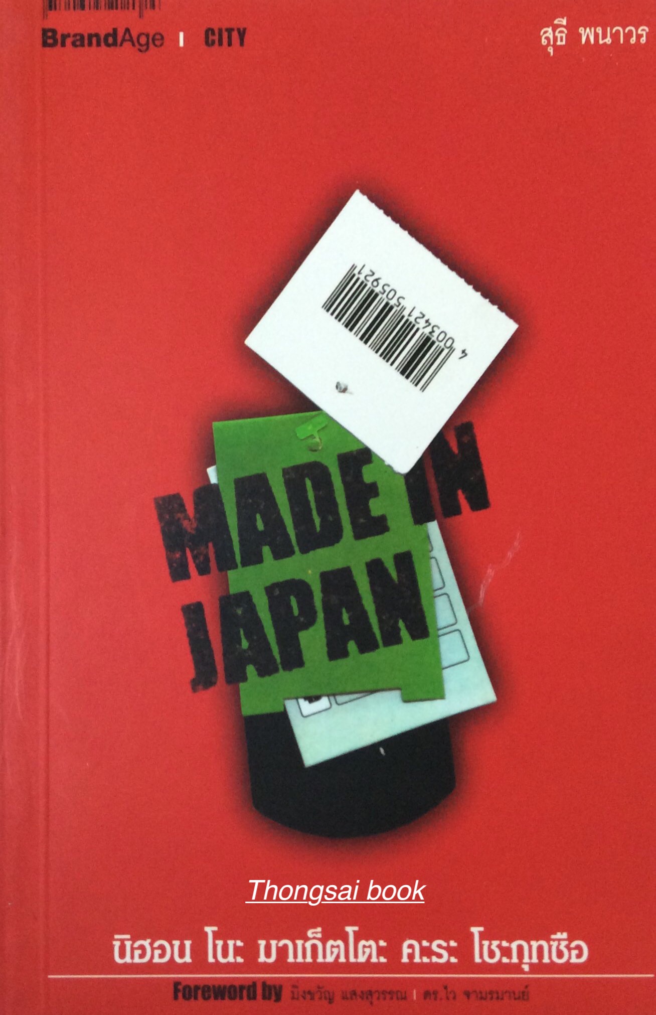 Made in Japan นิฮอน โนะ มาเก็ตโตะ คะระ โชะกุทซือ โดย สุธี พนาวร